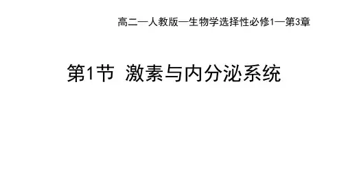 人教版高中生物选择性必修第1册 第3章 体液调节 第1节 激素与内分泌系统第2课时