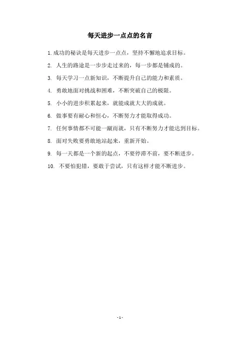 每天进步一点点的名言