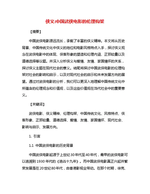 侠义:中国武侠电影的伦理构架