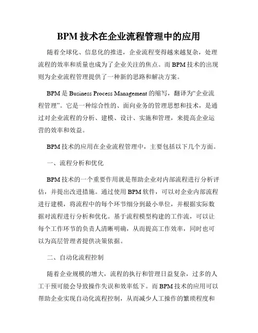 BPM技术在企业流程管理中的应用