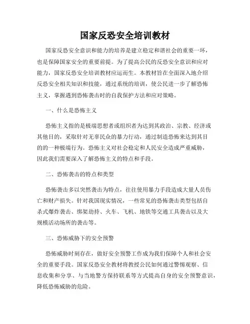 国家反恐安全培训教材
