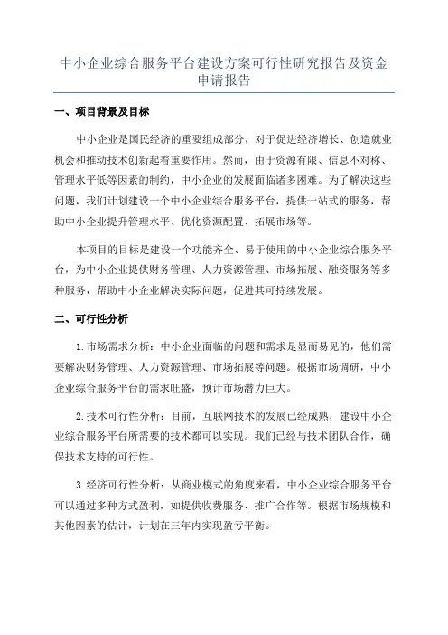 中小企业综合服务平台建设方案可行性研究报告及资金申请报告