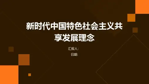 新时代中国特色社会主义共享发展理念