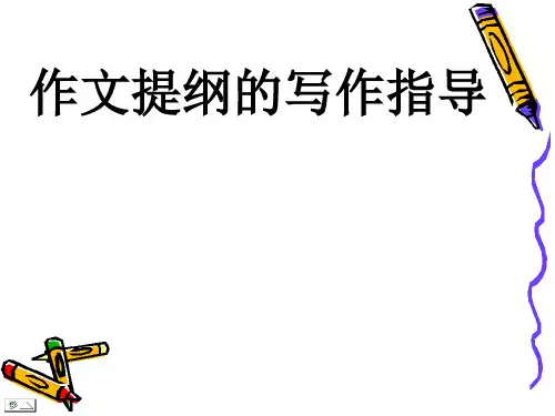 初中作文提纲的写作指导PPT优秀课件