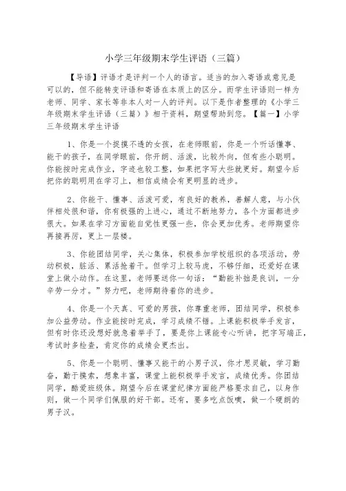 小学三年级期末学生评语(三篇)