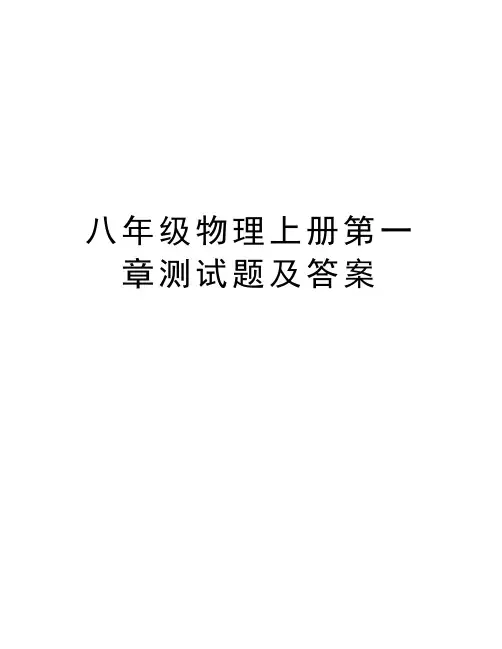 八年级物理上册第一章测试题及答案资料