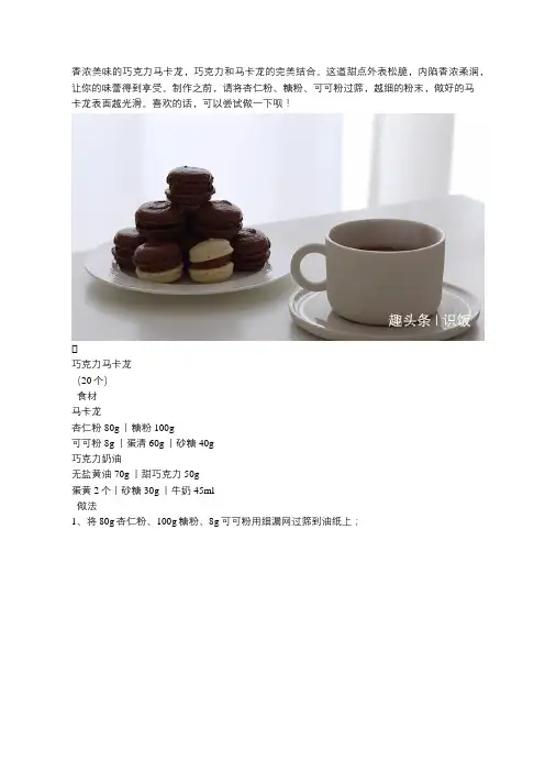 食谱丨香浓巧克力马卡龙,美味的下午茶甜点