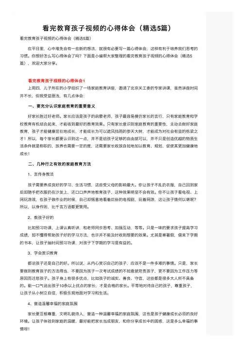 看完教育孩子视频的心得体会（精选5篇）
