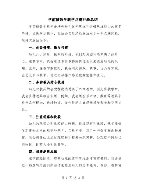 学前班数学教学点滴经验总结