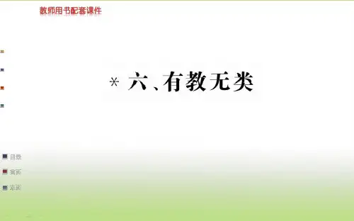 人教版高中语文选修“先秦诸子百家”(课件PPT)第一单元《论语》选读-第六课有教无类(共47张PPT)