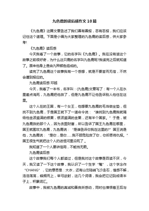 九色鹿的读后感作文10篇