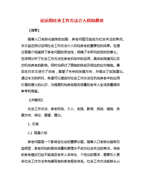 论运用社会工作方法介入机构养老