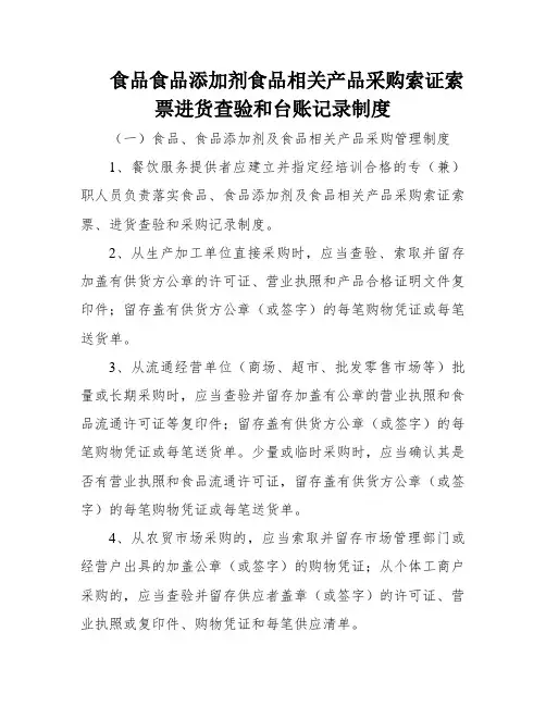 食品食品添加剂食品相关产品采购索证索票进货查验和台账记录制度