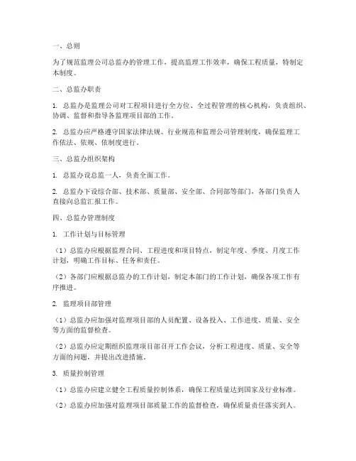 监理公司总监办管理制度