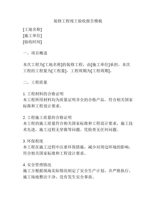 装修工程竣工验收报告模板