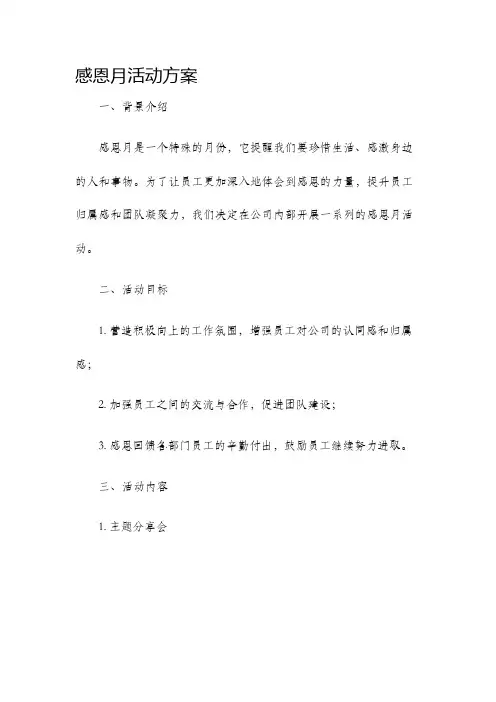 感恩月活动方案