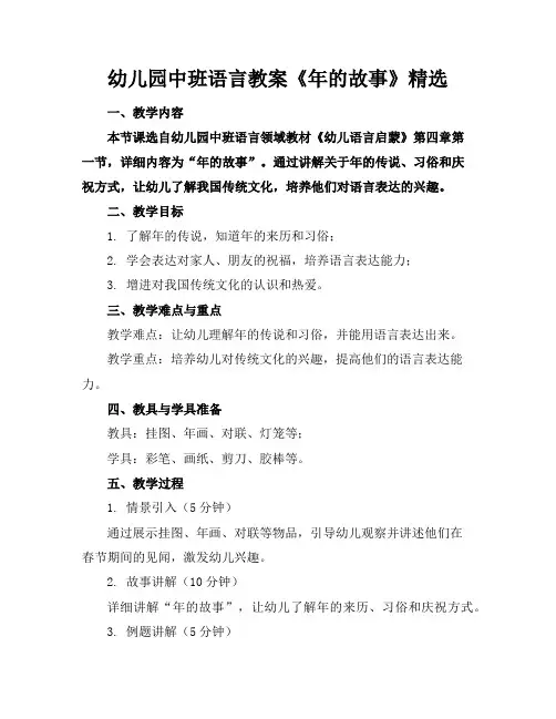 幼儿园中班语言教案《年的故事》精选