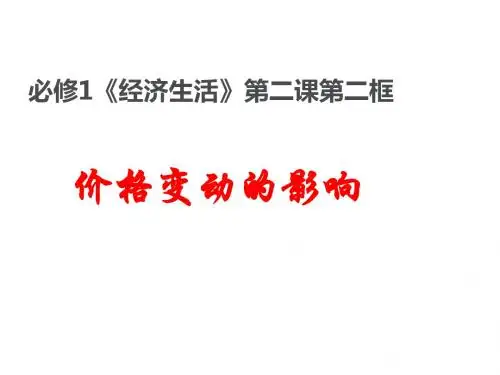 人教版高一政治必修一课件：第一单元2.2价格变动的影响(共19张PPT)