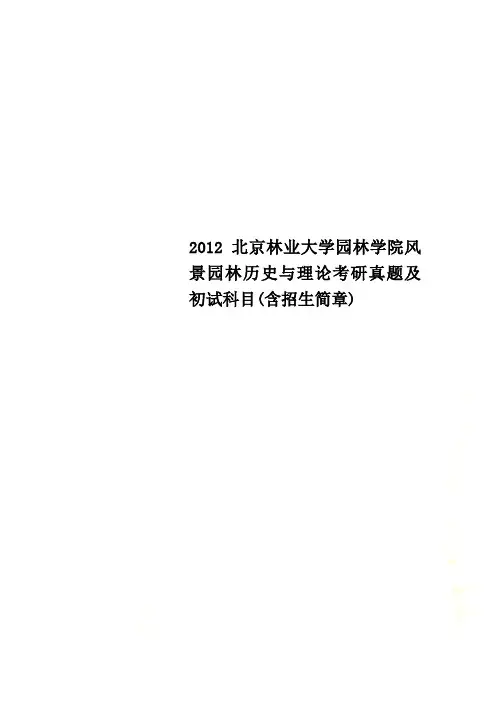 2012北京林业大学园林学院风景园林历史与理论考研真题及初试科目(含招生简章)