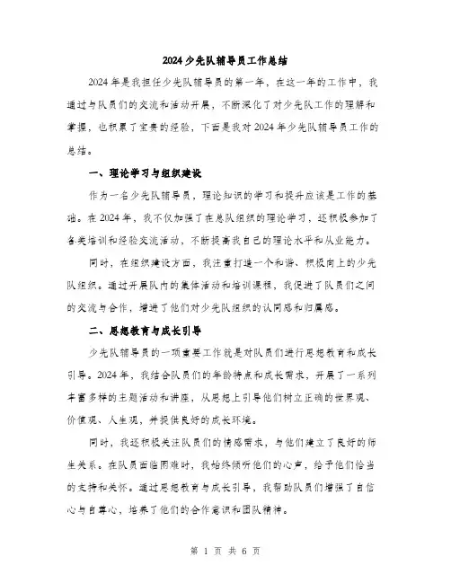 2024少先队辅导员工作总结(2篇)
