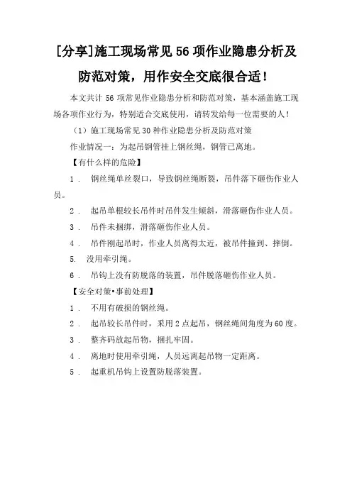 施工现场常见56项作业隐患分析及防范对策,用作安全交底很合适!
