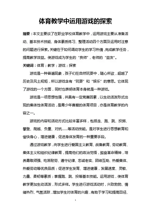 体育教学中运用游戏的探索
