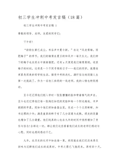 初三学生冲刺中考发言稿(18篇)