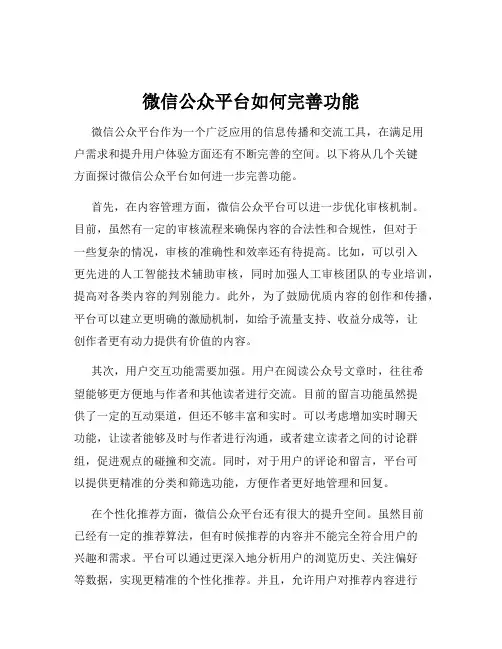 微信公众平台如何完善功能