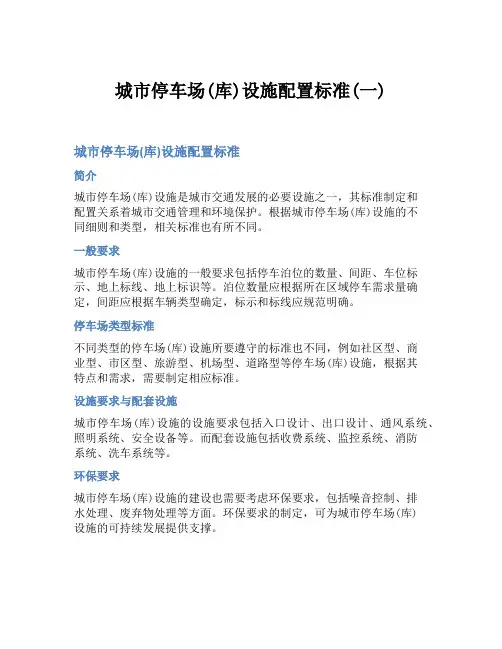 城市停车场(库)设施配置标准(一)