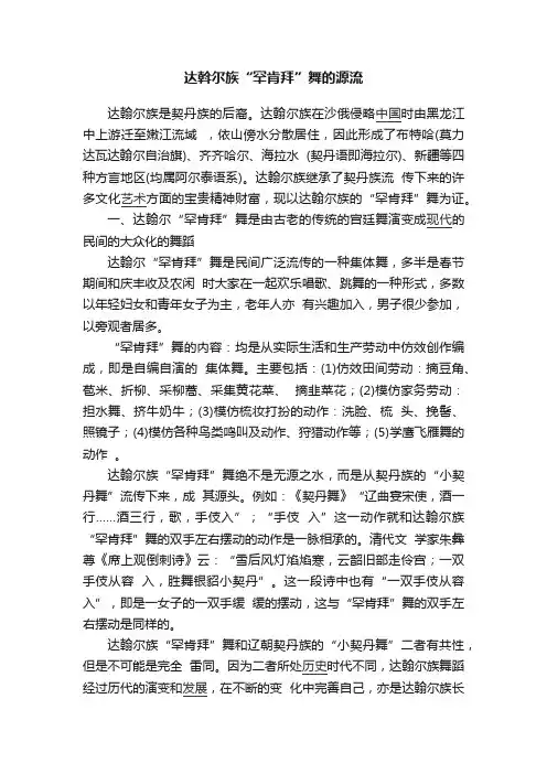 达斡尔族“罕肯拜”舞的源流