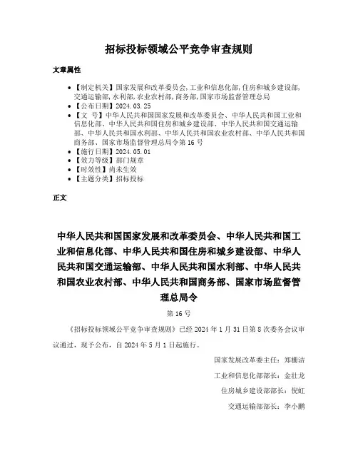 招标投标领域公平竞争审查规则