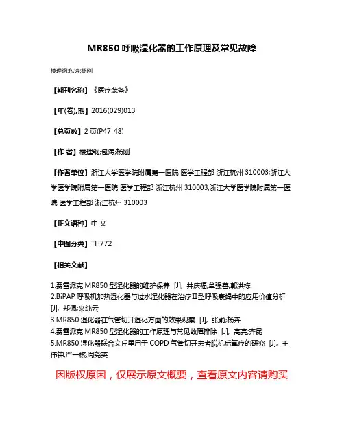 MR850呼吸湿化器的工作原理及常见故障
