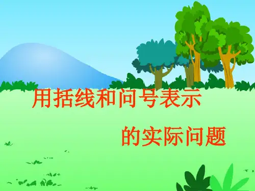 (优)一级上册数学课件-87《解决用括线和问号表示的实际问题》 ｜苏教版pptppt文档