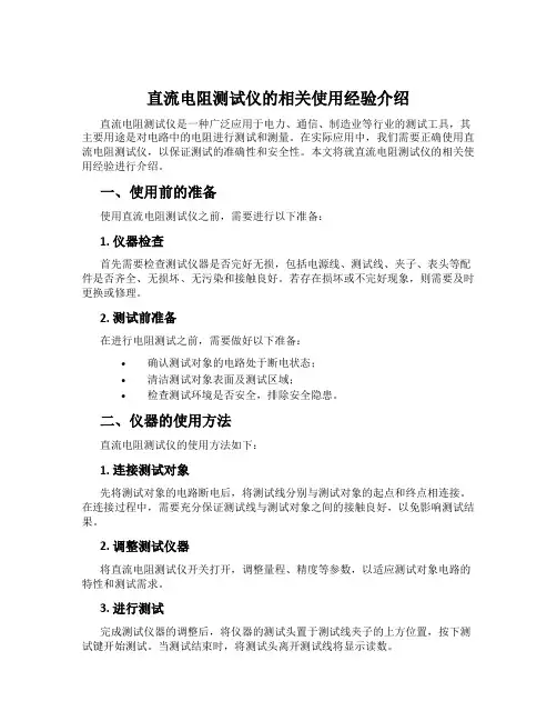 直流电阻测试仪的相关使用经验介绍