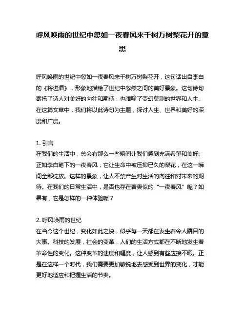 呼风唤雨的世纪中忽如一夜春风来千树万树梨花开的意思