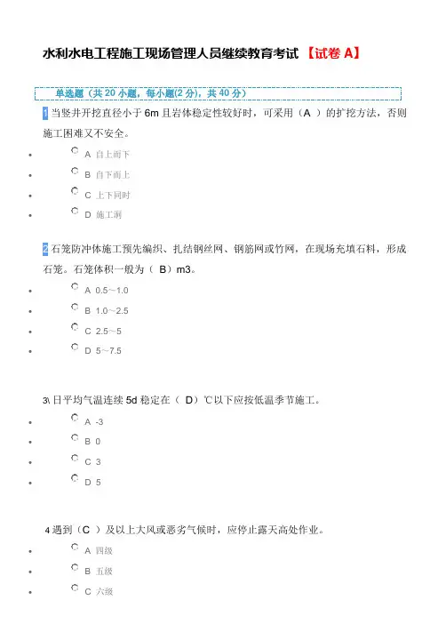2021年水利水电工程施工现场管理人员继续教育考试题 【试卷A】