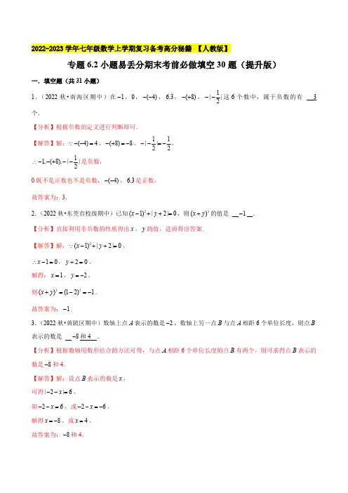 部编数学七年级上册专题易丢分期末考前必做填空30题(提升版)2023年7上册复习备课(解析版)含答案
