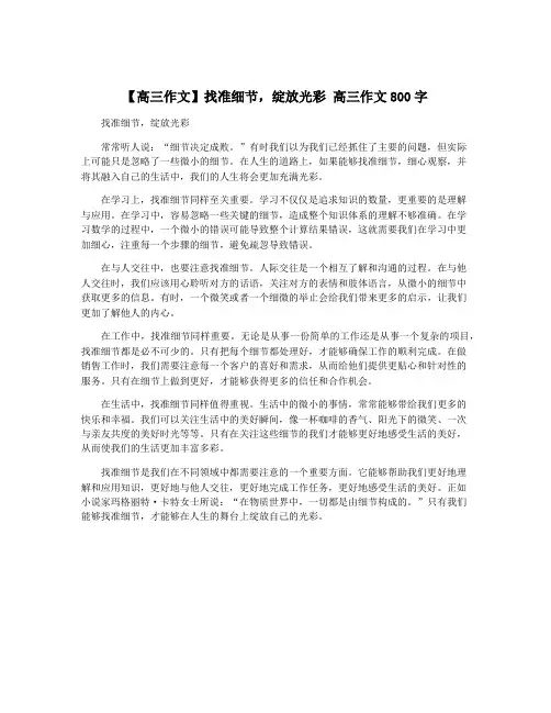 【高三作文】找准细节,绽放光彩 高三作文800字