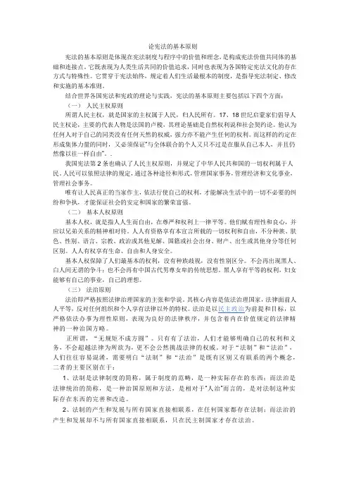 论宪法的基本原则