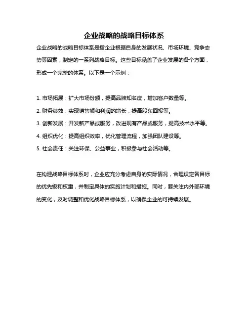 企业战略的战略目标体系