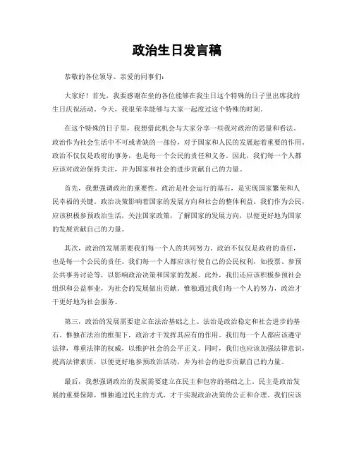 政治生日发言稿