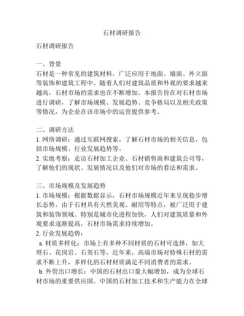 石材调研报告