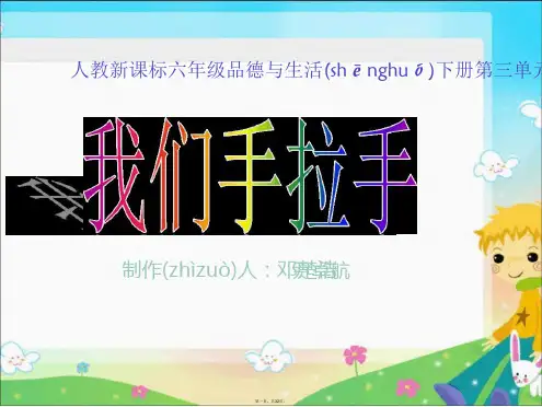 六年下册我们手拉手课件
