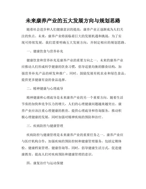 未来康养产业的五大发展方向与规划思路