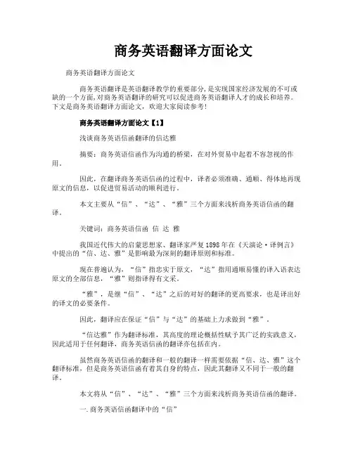 商务英语翻译方面论文