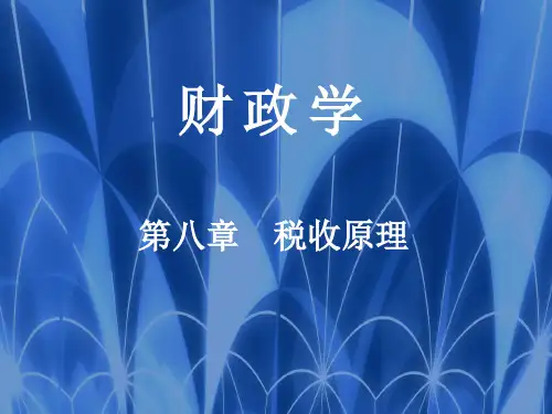 中国人民大学出版社 《财政学》 第七版 第八章 税收原理
