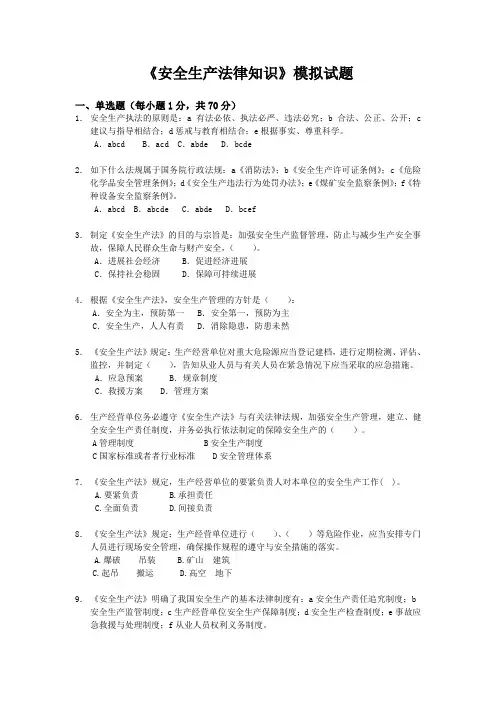 《安全生产法律知识》模拟试题