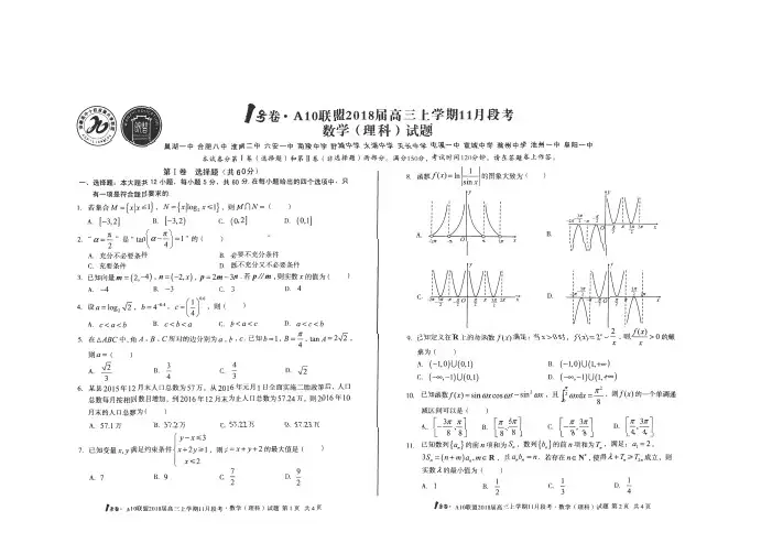 安徽省高中十校11月高三上学期联考理科数学