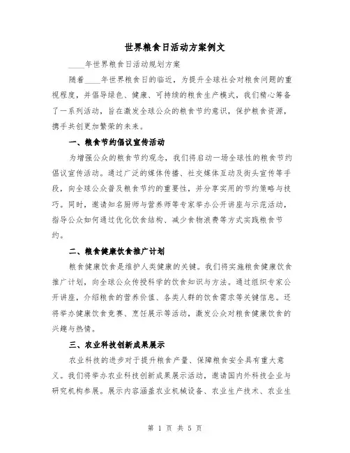 世界粮食日活动方案例文（3篇）
