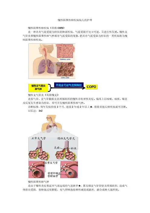 慢性阻塞性肺疾病病人的护理
